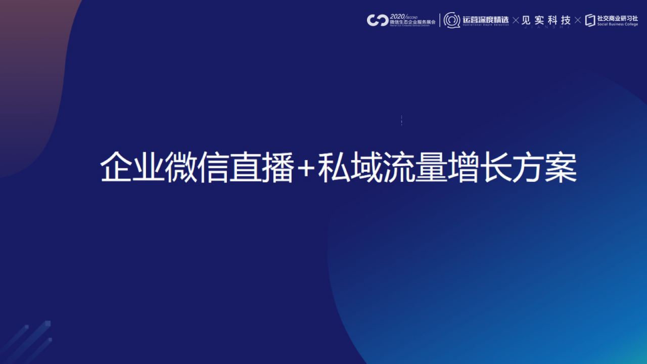 YY企業微信直播+私域流量增長方案