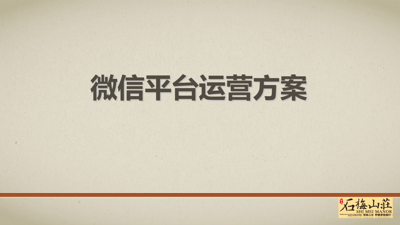 房地產微信公眾號運營方案