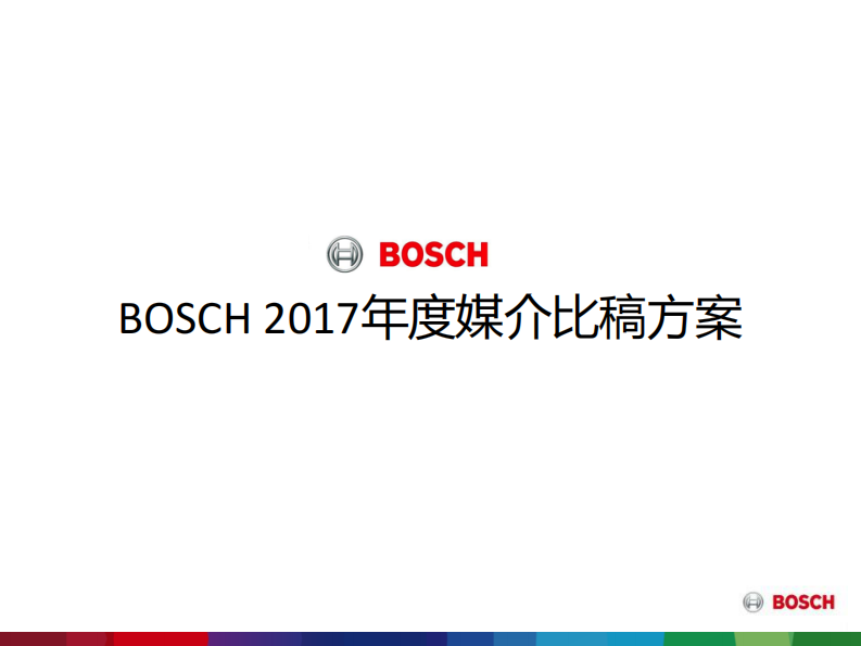 博世家電-媒介比稿方案