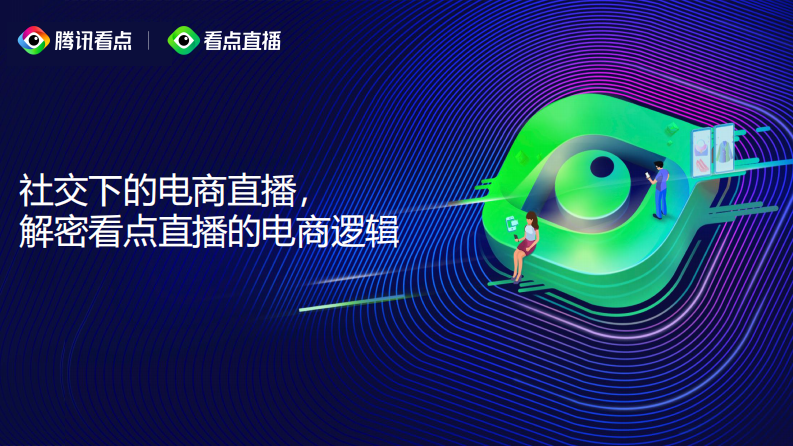 2020騰訊看點直播方案