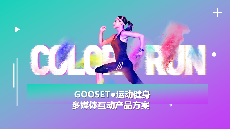 運動健身+多媒體互動方案-思特科技