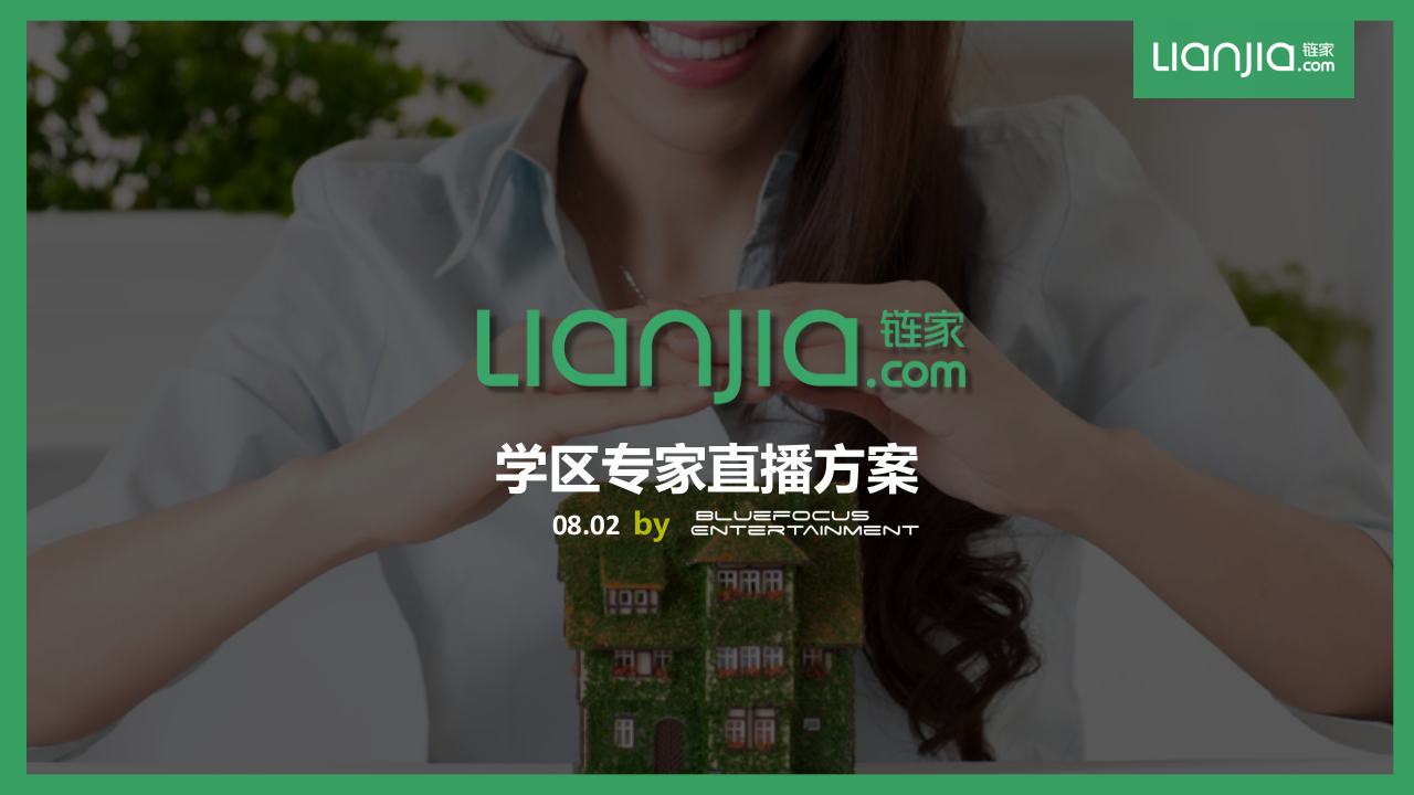 鏈家學區專家直播方案