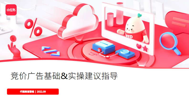 2022小紅書(shū)競(jìng)價(jià)廣告實(shí)操方案