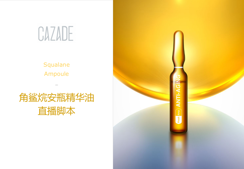 2019角鯊?fù)榘财烤A油直播腳本方案【護(hù)膚美妝】【電商】