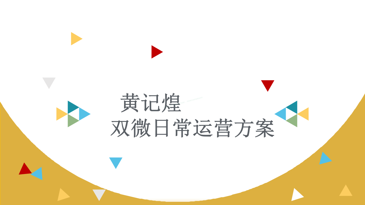 黃記煌雙微日常運營方案【餐飲】【新媒體運營】