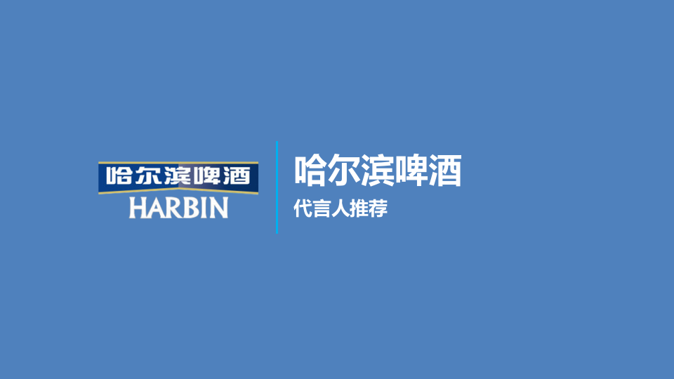 哈爾濱啤酒代言人推薦方案