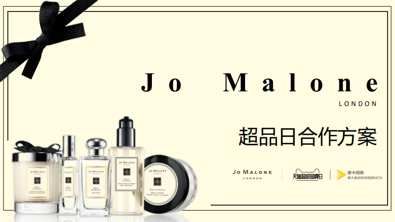 Jo Malone超品日合作方案【電商】【美妝】【天貓】