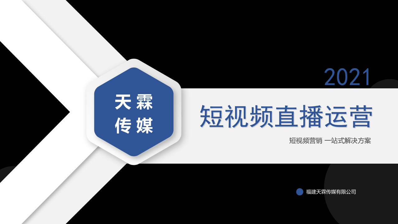 2021抖音短視頻直播代運營方案&報價