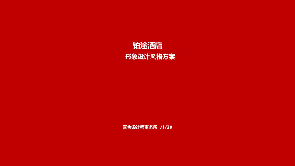 鉑途酒店形象設計風格方案