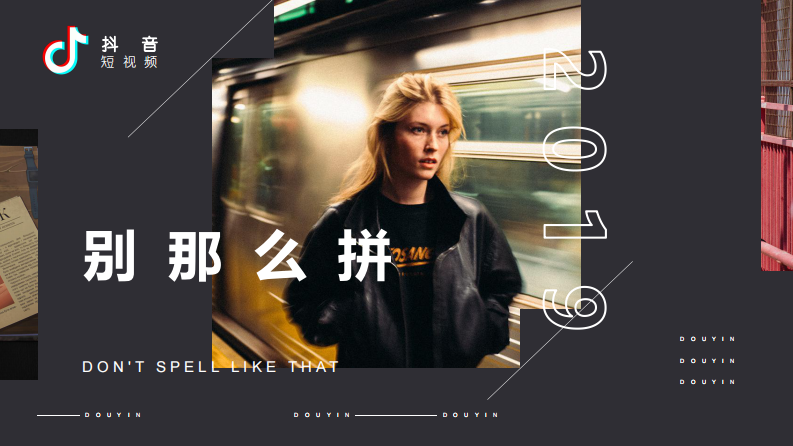 2021家居抖音別那么拼執行方案