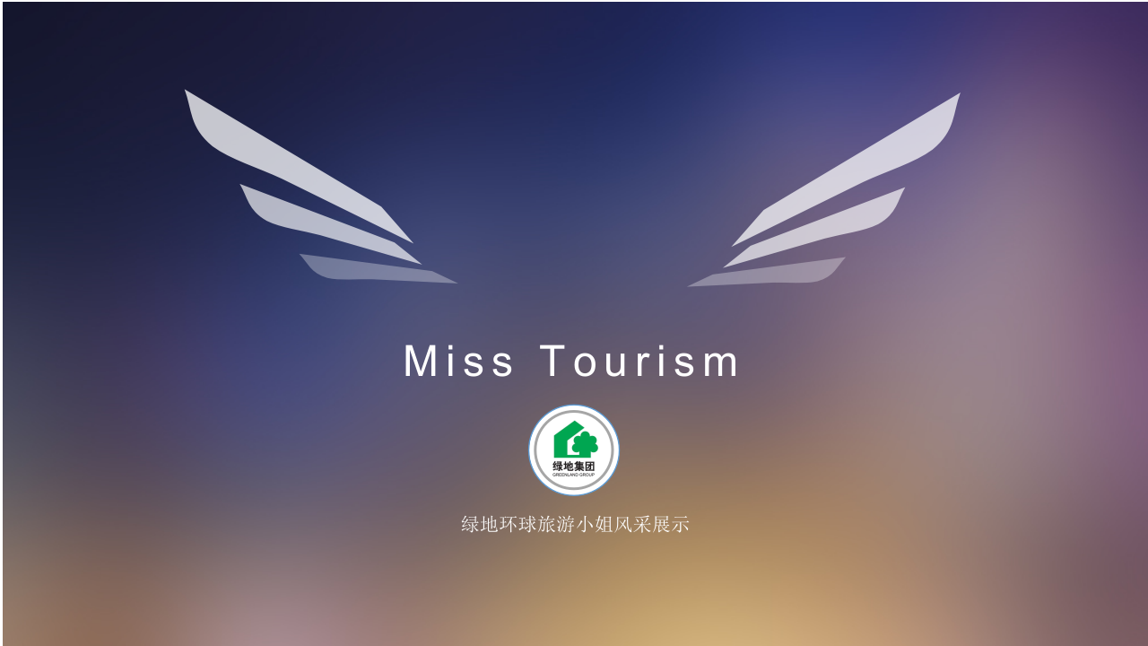 綠地環球旅游小姐風采展示方案