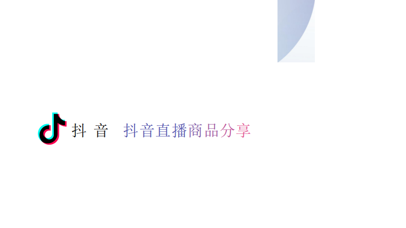 2020年抖音直播商品分享方案