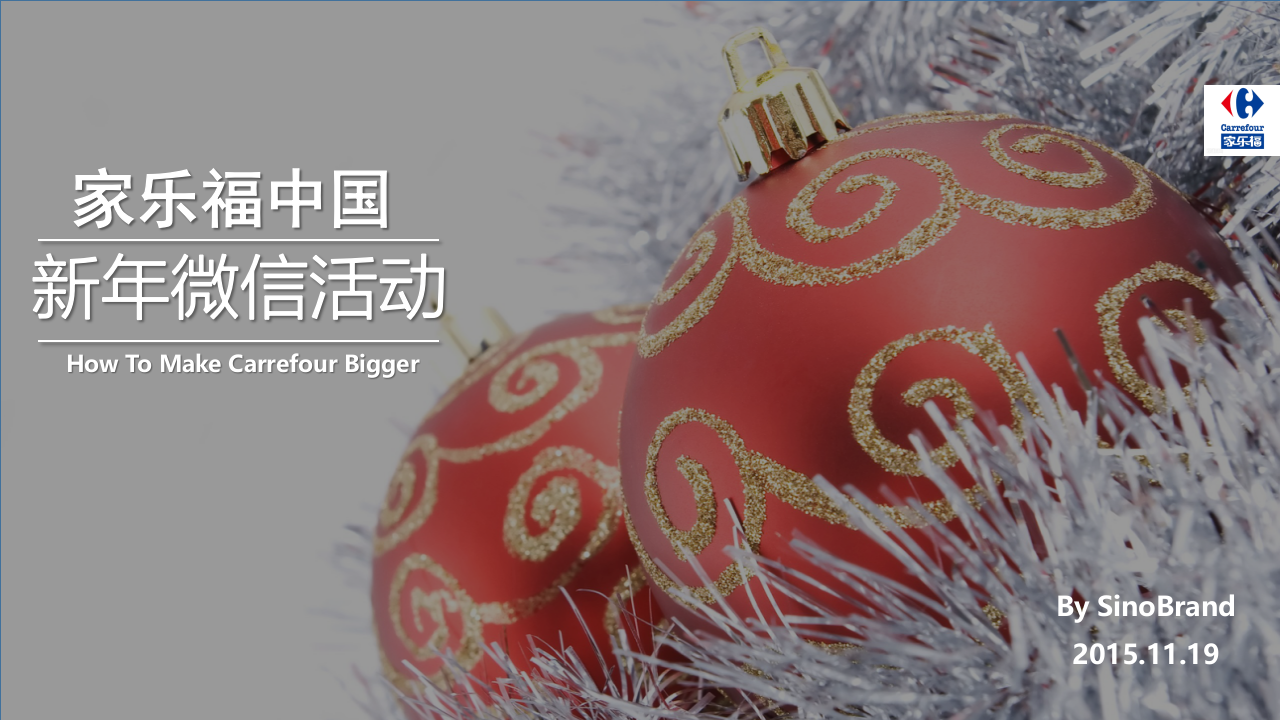 家樂福微信CNY Campaign方案【春節】