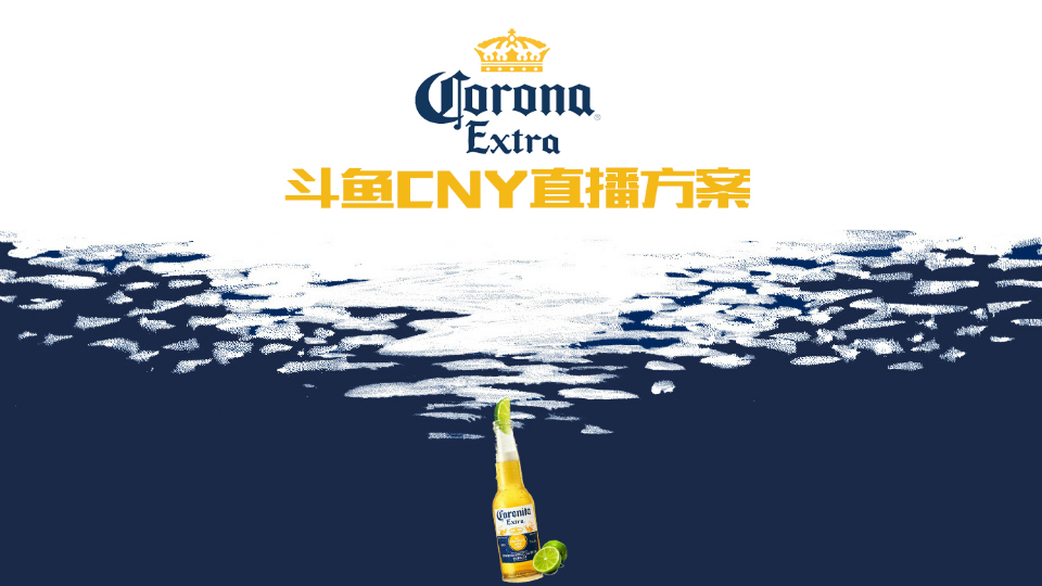 科羅娜CNY直播方案【快消品】