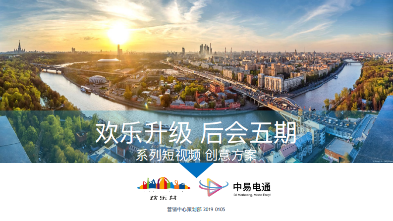 2019歡樂谷五期·系列短視頻方案