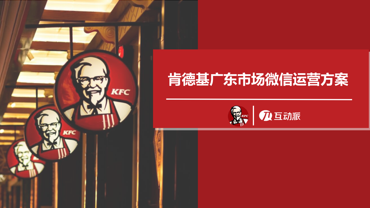 肯德基廣東市場微信運營方案