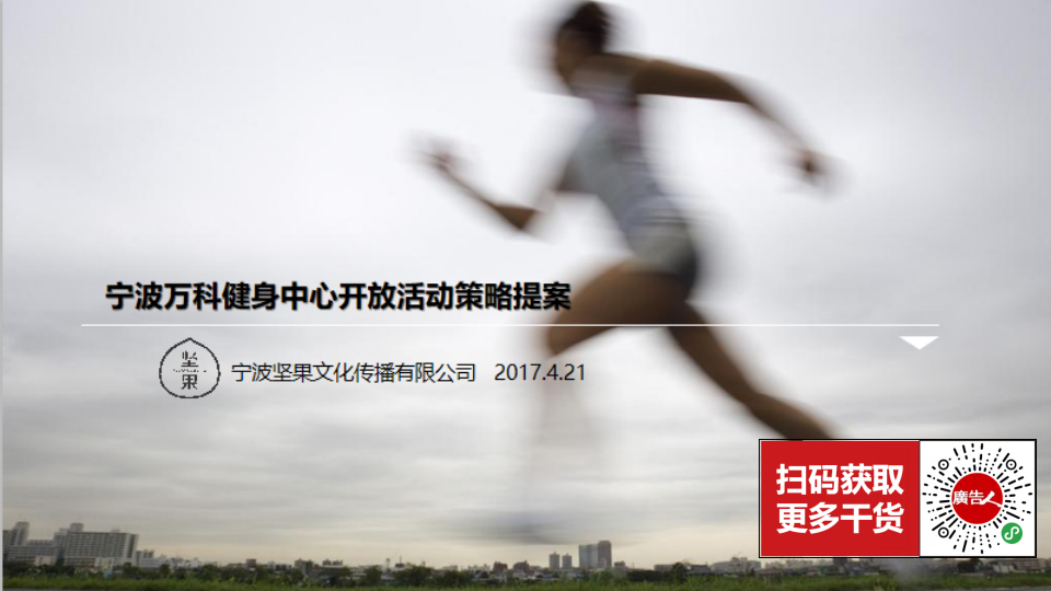 寧波萬科健身中心啟幕儀式方案