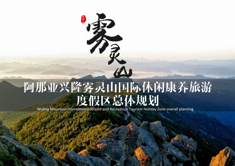 2020霧靈山阿那亞國家級休閑養旅游度假區總體規劃方案