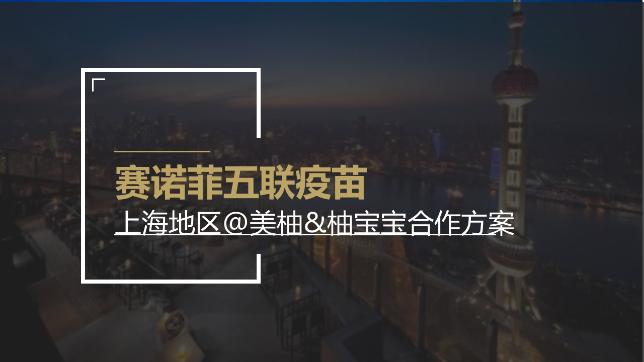 賽諾菲五聯疫苗上海區域@美柚&柚寶寶合作方案