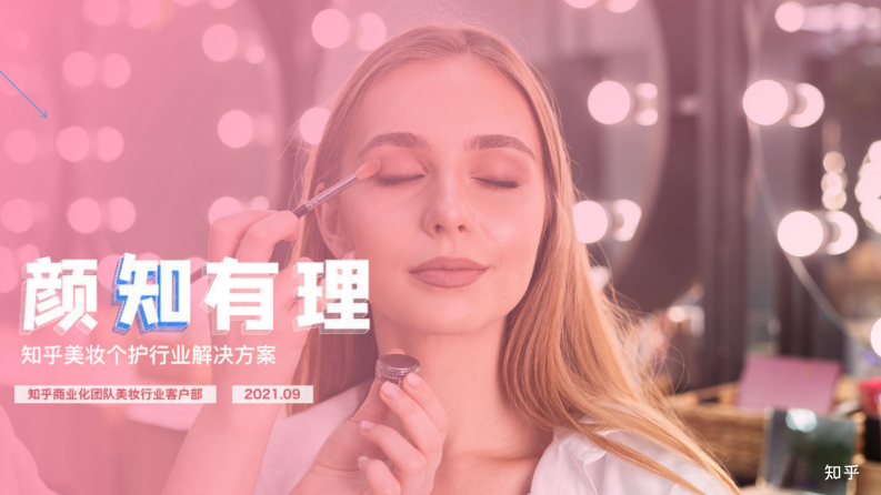 2021知乎美妝個護(hù)行業(yè)解決方案