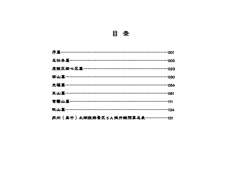 江蘇蘇州吳中太湖旅游景區5A提升方案.pdf【景點】