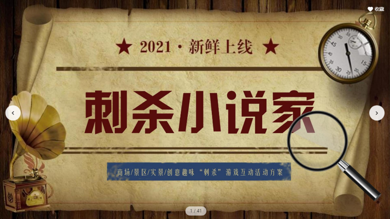 2021刺殺小說家劇本殺游戲互動(dòng)方案