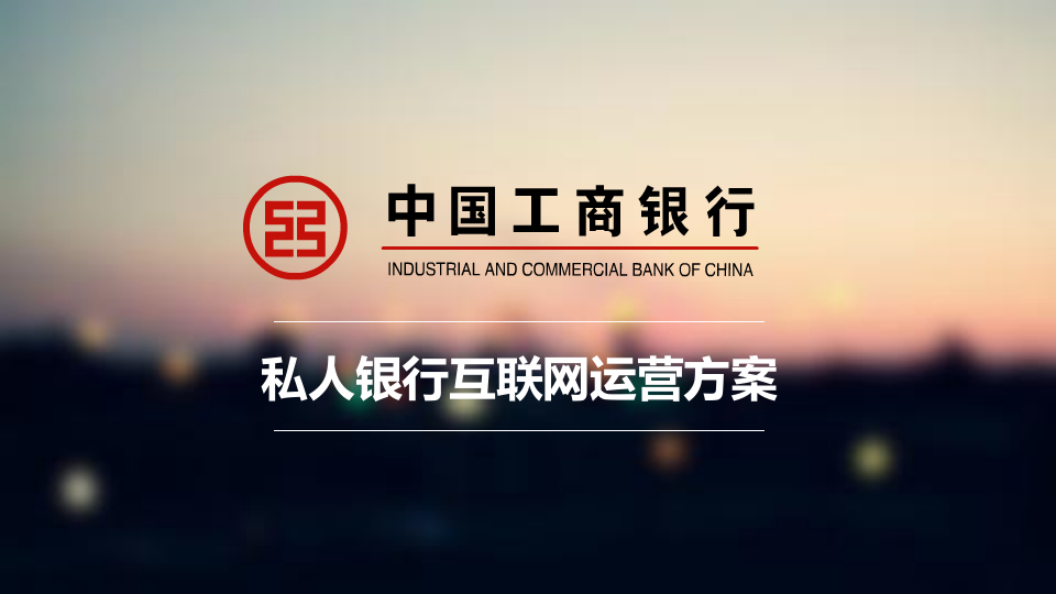 工銀私人銀行微信運營方案