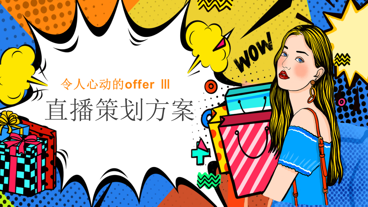 《令人心動的offer》直播方案