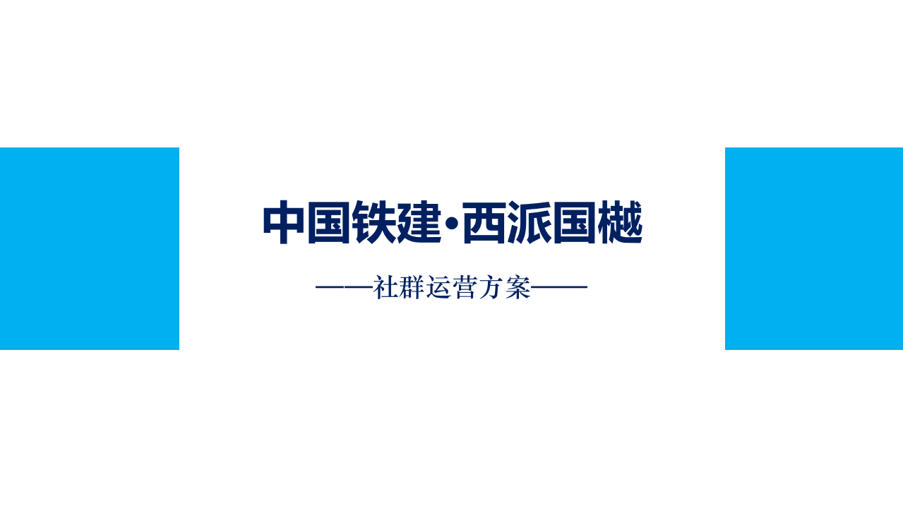 中鐵建西派國樾社群運營方案【房地產】【微信】【社群】
