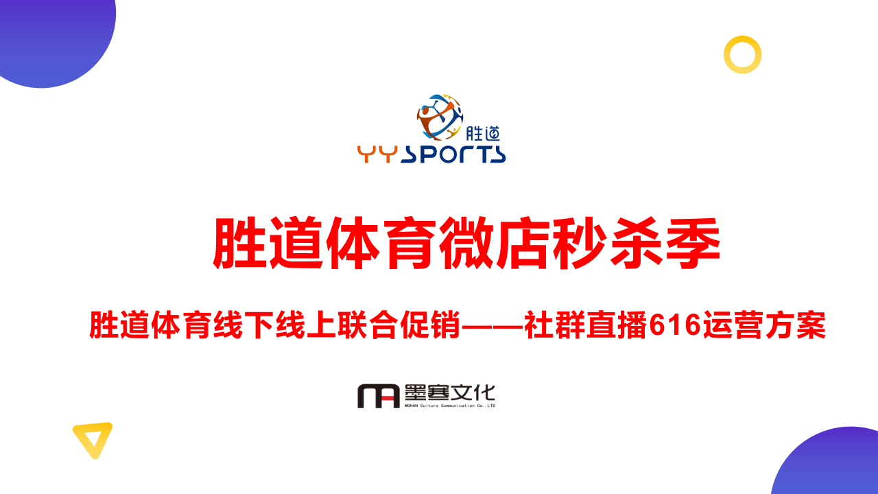 勝道體育微店運營616直播方案