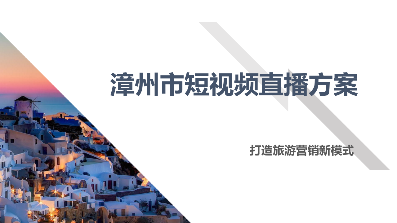 2020漳州美食直播方案合作方案【旅游】【直播帶貨】