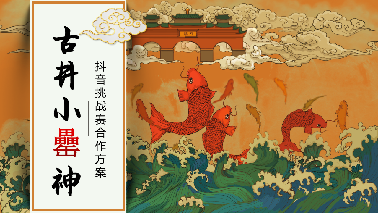 古井小罍神抖音挑戰賽合作方案【白酒】