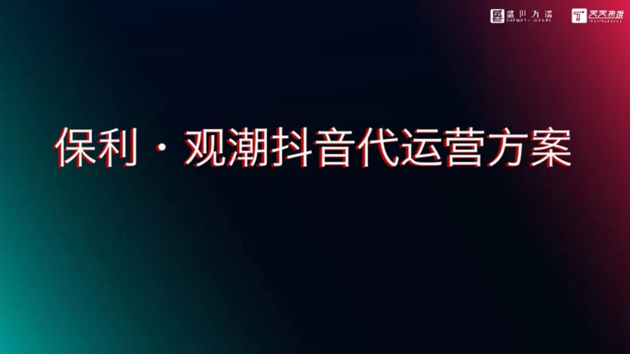 2020保利觀潮抖音代運營方案【房地產(chǎn)】【抖音】
