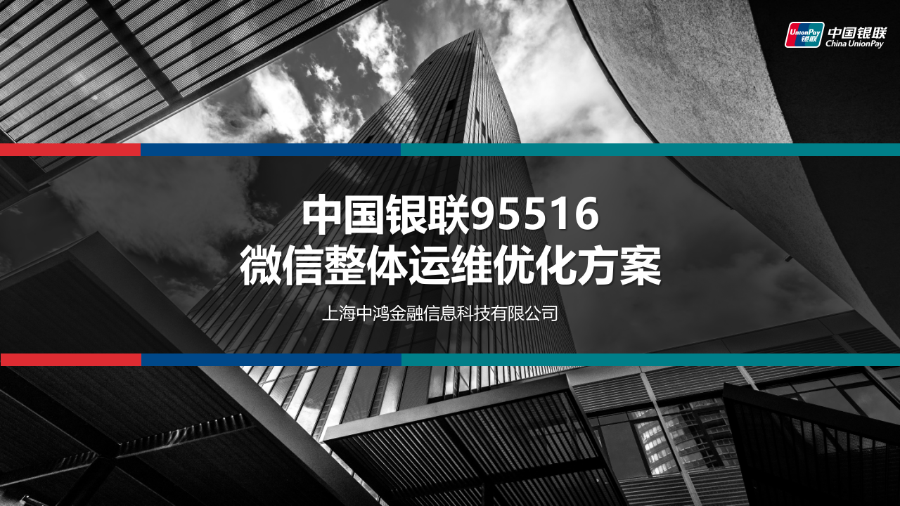 中國銀聯95516微信整體運維優化方案
