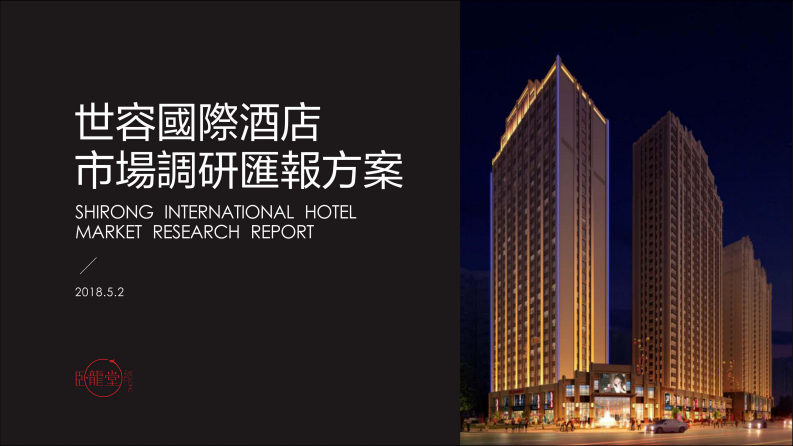 世容國際酒店市場調研方案