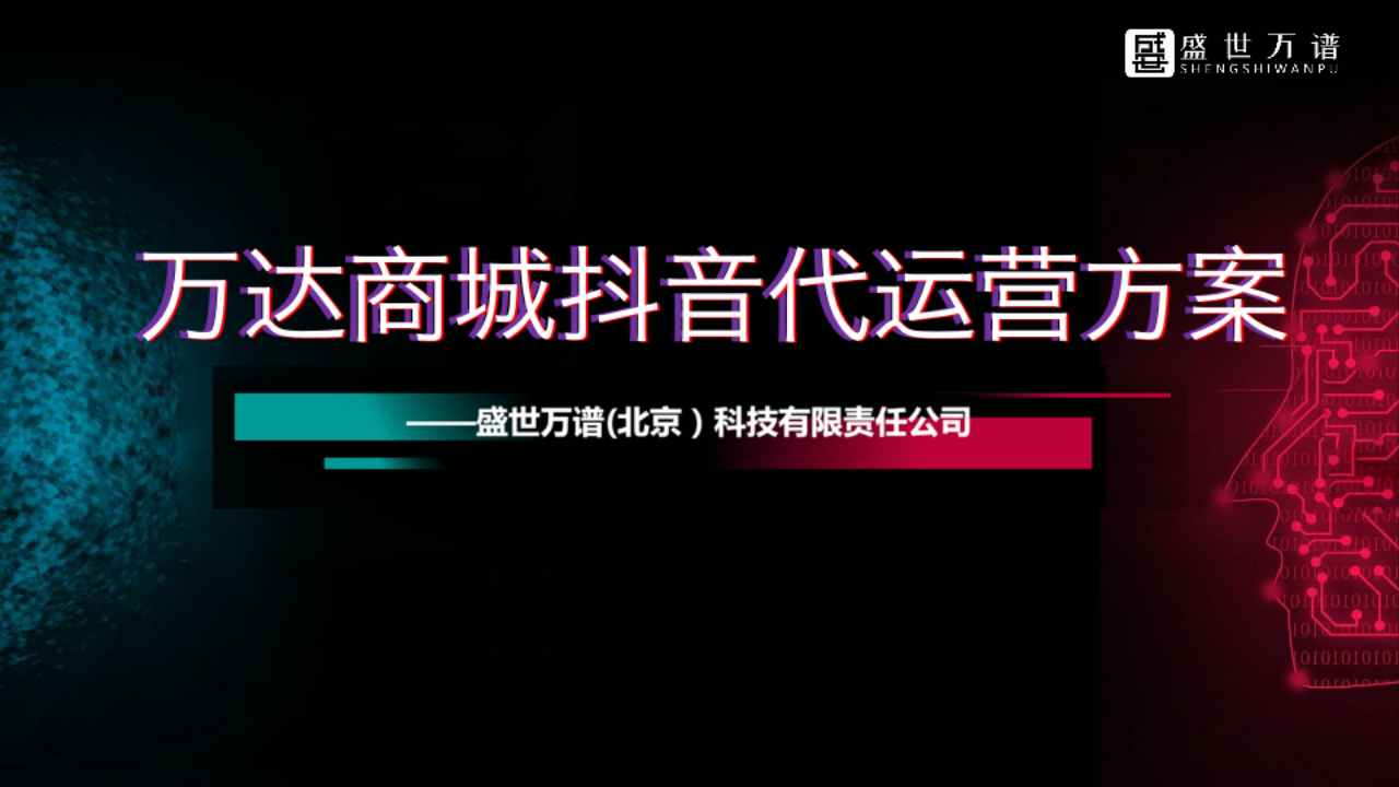 2019萬達商場企業(yè)抖音代運營方案【商業(yè)地產(chǎn)】【抖音】