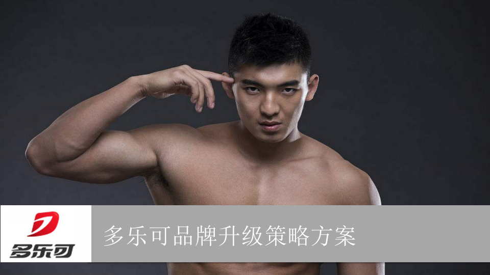 多樂可品牌升級策略方案【美妝護(hù)膚】