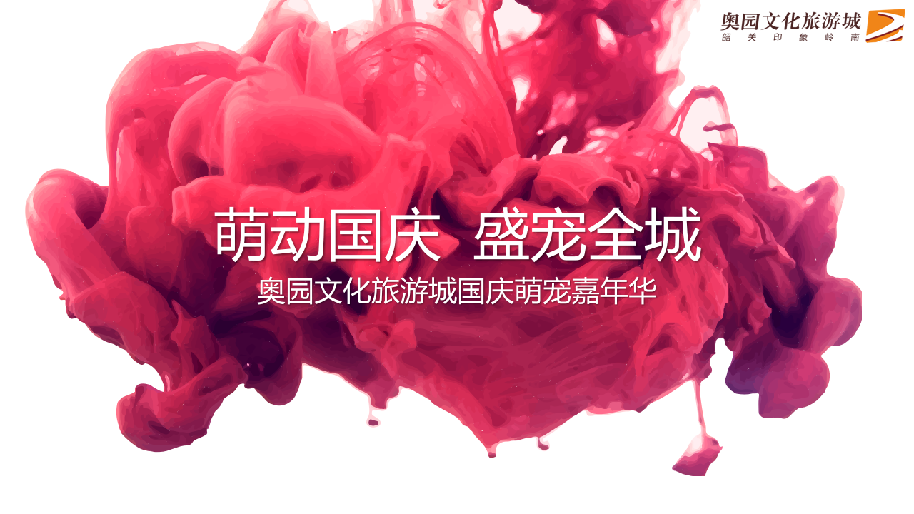 奧園文化旅游城商業街開業國慶萌寵嘉年華方案【旅游】【節慶策劃】