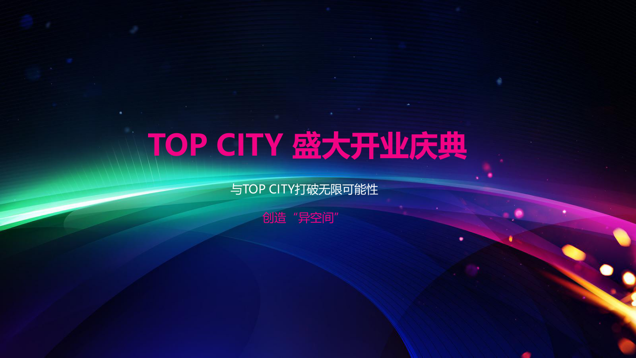 TOP CITY盛大開業慶典活動策劃方案【餐飲】【開業活動】