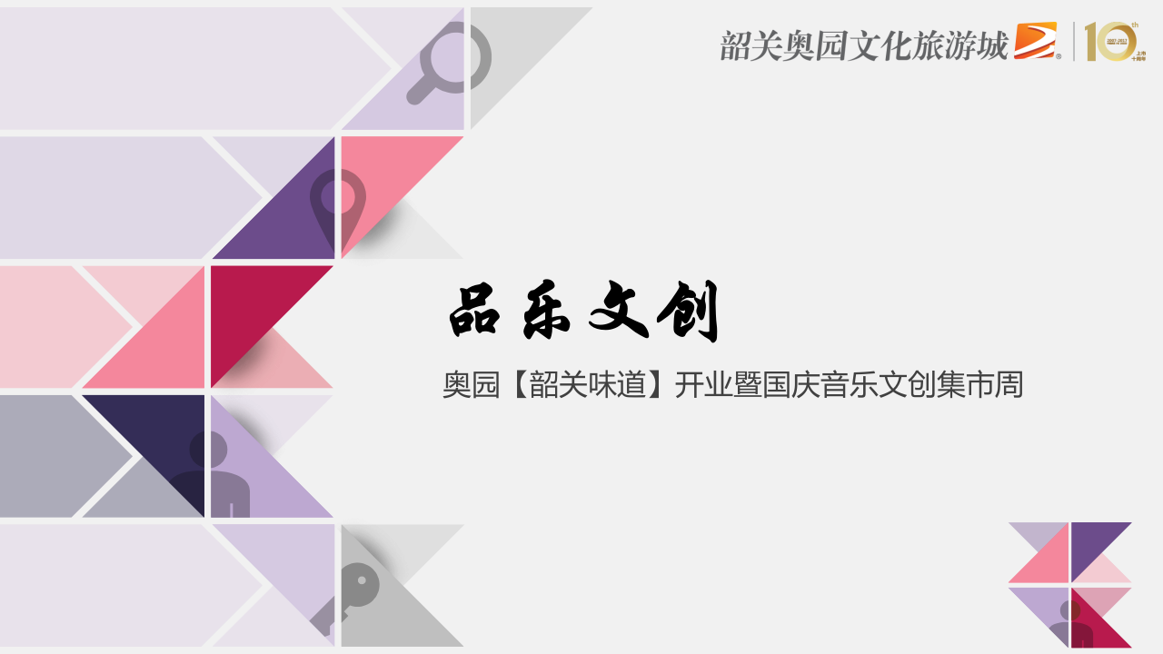韶關奧園開業活動暨國慶音樂文創集市周策劃方案【旅游】【活動策劃】