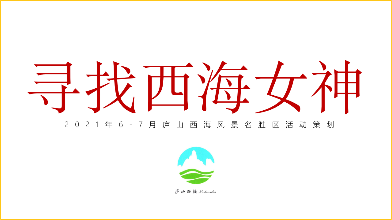 2021年6-7月廬山西海風景名勝區“尋找西海女神”活動策劃方案【旅游】【品牌策劃】