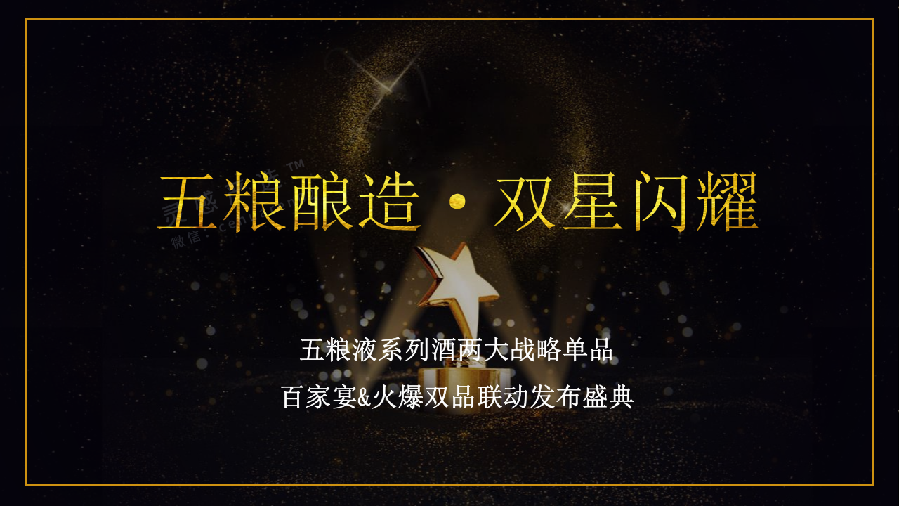 五糧液系列酒兩大戰(zhàn)略單品聯(lián)動(dòng)發(fā)布盛典策劃案【白酒】【發(fā)布會(huì)】