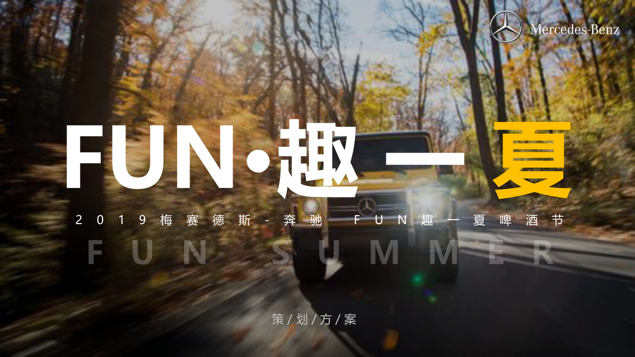 2019汽車品牌“FUN趣一夏”啤酒節(jié)活動策劃方案【汽車】【夏日活動】