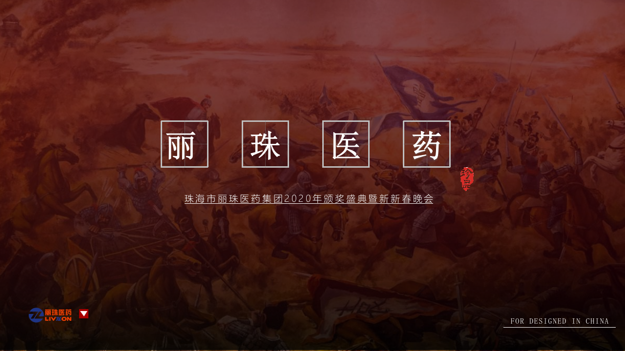 2020醫療集團頒獎盛典暨新新春晚會“英雄國風主題”活動策劃方案【醫藥】【年會策劃】
