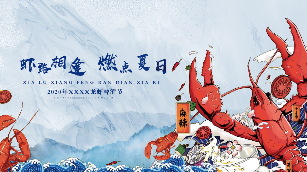 2020地產(chǎn)龍蝦啤酒節(jié)“蝦路相逢 燃點夏日”活動策劃方案
