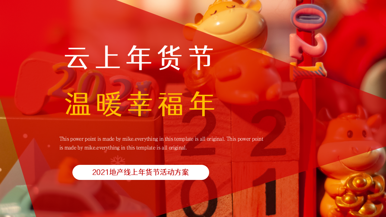 2021地产项目线上年货节"云上年货节 温暖幸福年"活动策划方案【云