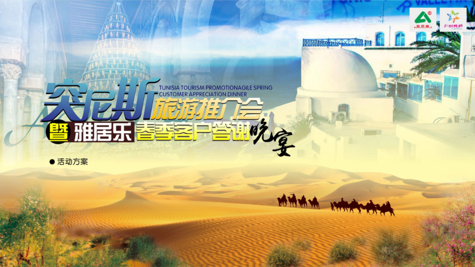 突尼斯旅游推介會暨雅居樂春季客戶答謝晚宴策劃案【旅游】【活動策劃】