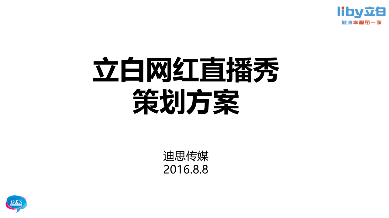 立白網紅直播秀策劃方案