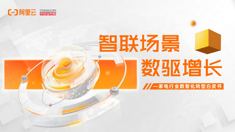 阿里云&中國家電網(wǎng)：家電行業(yè)數(shù)智化轉(zhuǎn)型白皮書
