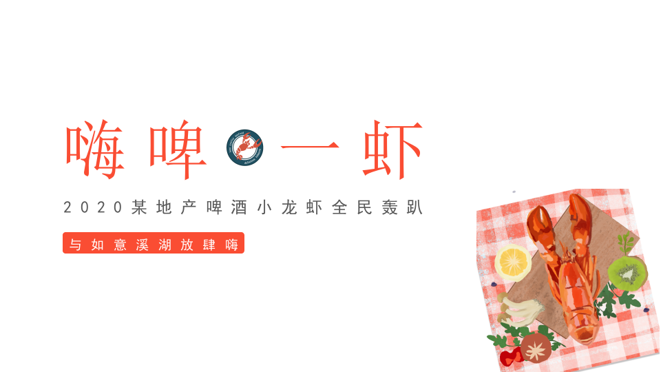 2020地產(chǎn)項目龍蝦啤酒夏日狂歡節(jié)創(chuàng)意案
